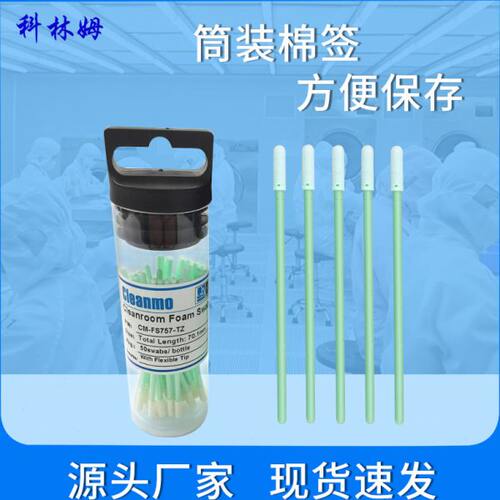 无尘筒装棉签CM-FS757小圆头海绵擦拭棒3寸单头净化棉棒50支/筒