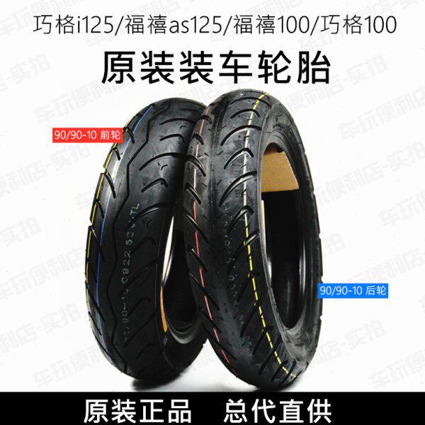 巧格i125/福禧as125/福禧100/巧格100 前后轮胎真空胎装车轮胎