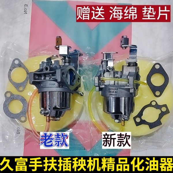 久富手扶插秧机精品化油器  新款  老款 赠送海绵和垫片品质保证图片