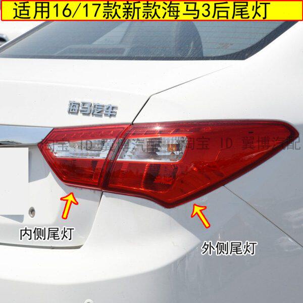 适用海马M3后尾灯总成16-17新款海马m3尾灯罩左右倒车刹车转向灯