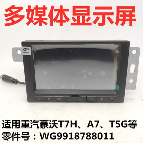 适用重汽豪沃T7H多媒体显示屏T5G触摸屏A7中控屏WG9918788011原厂