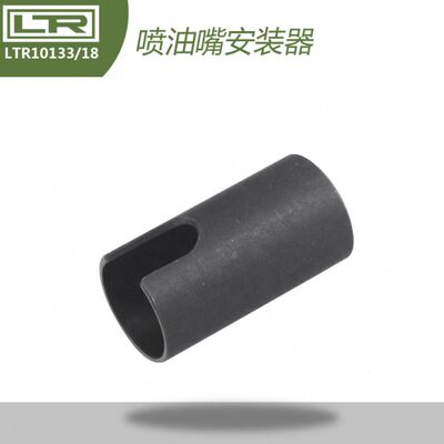 LTR10133-18 FSI直喷喷嘴喷油器喷油嘴安装器 工具 1.4T 1.8T 2.0