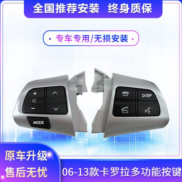 适用06-13款卡罗拉多功能方向盘按键改装定速巡航原厂加装高配