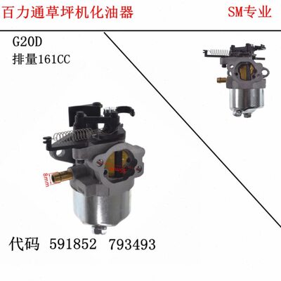 百力通草坪机配件BS160  591852 590834 793493化油器 排量 161CC
