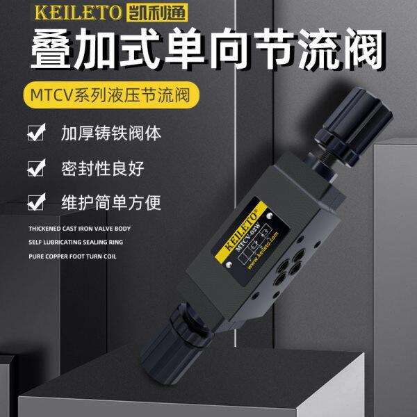 凯利通MTCV-02W 02A 02B MTCV-03W 03A 03B叠加式节流双向调速阀