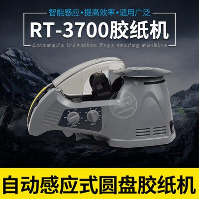 台邦RT-3700全自动胶纸切割机ZCUT-10圆盘式胶带切割机ZCUT-870