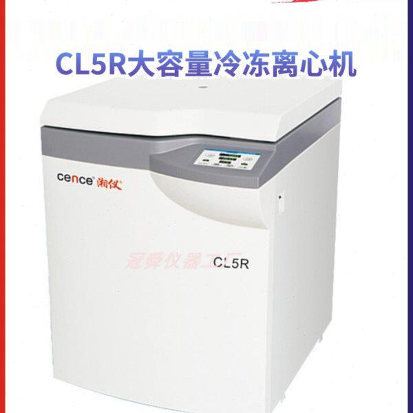 湖南湘仪CL5大容量离心机/实验室离心机CL5R冷冻型低速离心机