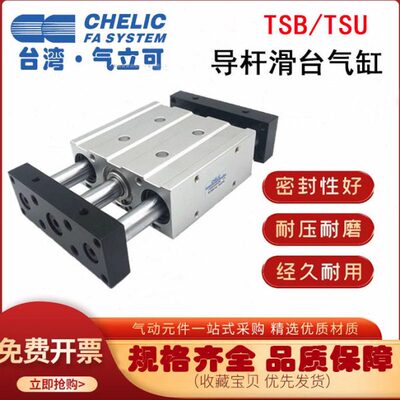 CHELIC导杆滑台气缸 TSB/TSU32/40/50/63*50/75/100/125/150/200