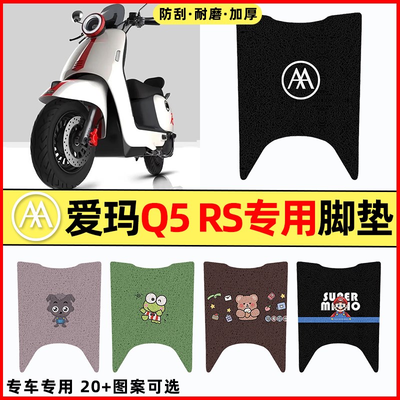 适用爱玛Q5 RS电瓶电动车改装饰配件大全2025脚垫脚踩脚踏垫