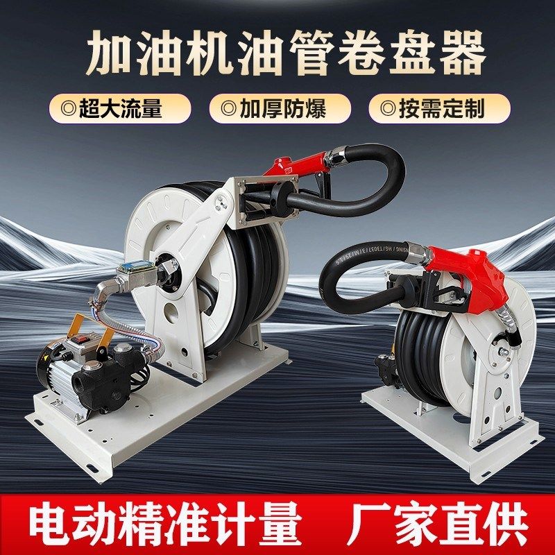 加油机自动收卷器12v24v220v电动柴油抽油泵大流量计量农业卷盘机