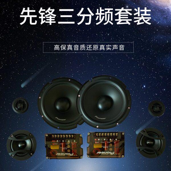 先锋三分频汽车音响喇叭低音震撼中音饱满有力高音清晰通透有层次