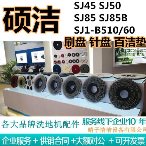 硕洁SJ45/SJ50/SJ1-B510/60/SJ85/SJ85B洗地机刷盘针盘地刷百洁垫