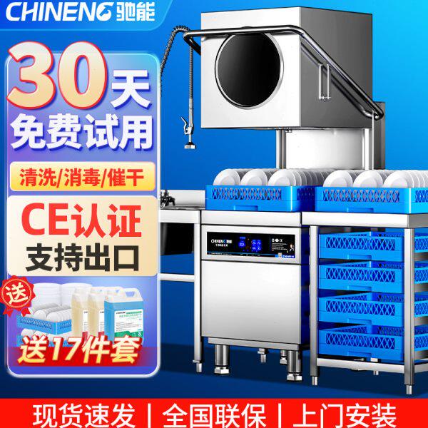 驰能洗碗机商用饭店酒店餐厅学校食堂大容量揭盖全自动刷碗洗杯机