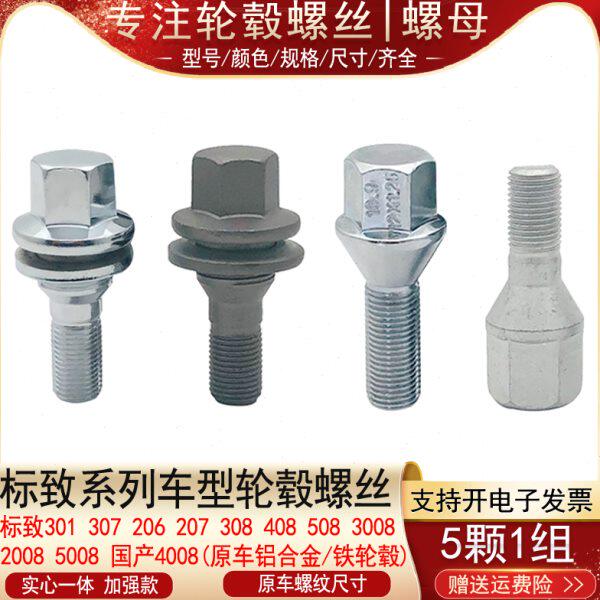 适用标致206 207 301 307 308 408 508 30084008轮胎螺丝轮毂螺栓