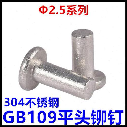 2.5*5*6*8*10平头铆钉GB109扁平头实心铆钉304不锈钢