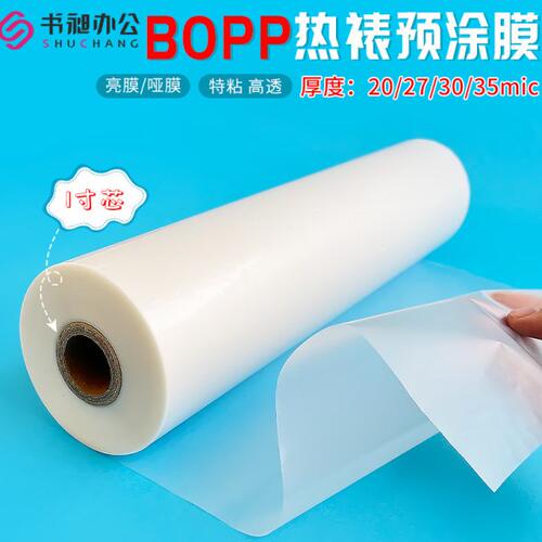 覆膜机预涂膜A4/A3/A2亚光膜1寸芯BOPP热裱膜照片广告图文热覆膜