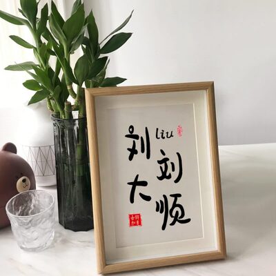 刘刘大顺姓氏谐音梗相框摆件杨杨得亿装饰画女友闺蜜生日礼物定制