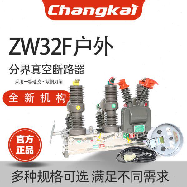 昌开电器ZW32-12GF/630-20 智能带遥控带隔离 真空断路器分界开关