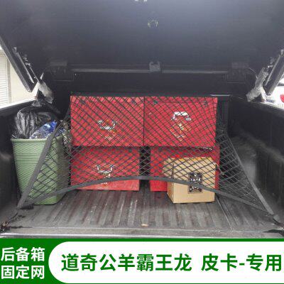 专用道奇公羊霸王龙皮卡后备箱储物弹性网兜厢货箱固定行李网罩
