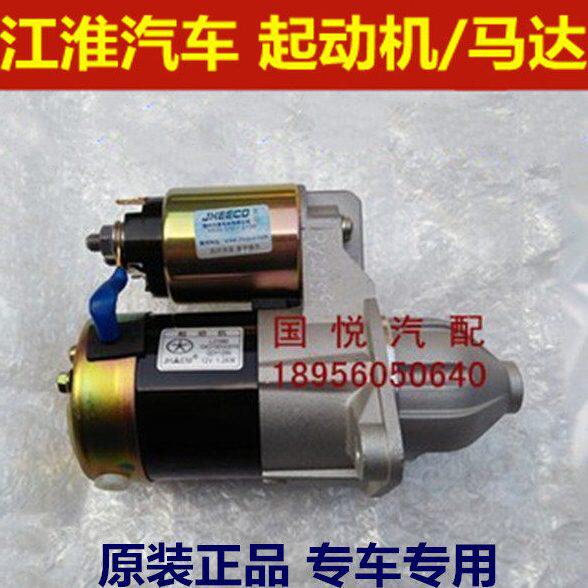 江淮悦悦同悦和悦A30瑞鹰宾悦 启动马达  起动机