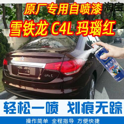 雪铁龙C4L玛瑙红色专车补漆笔汽车原厂漆划痕修复手摇自喷漆防锈
