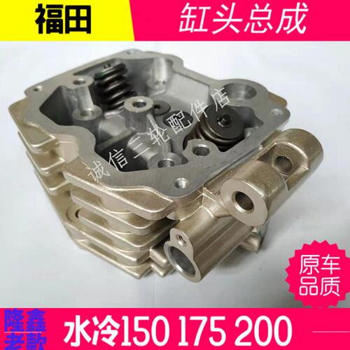 福田三轮车 五星雷沃 水冷150 175 200 210 缸头总成 汽缸头 缸盖
