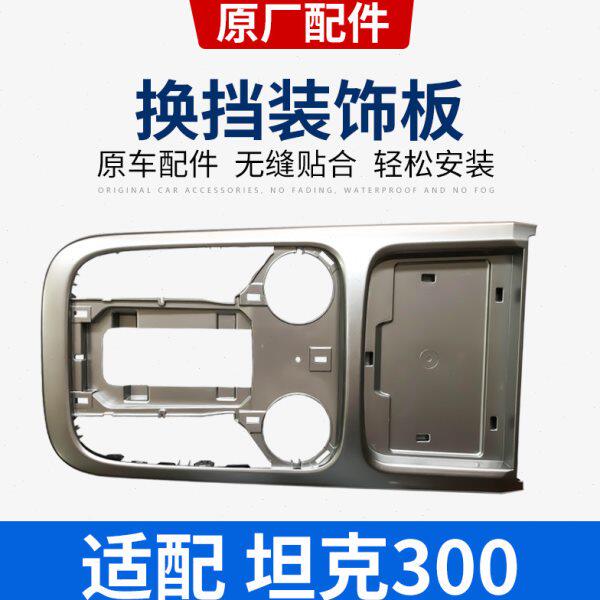 WEY魏派坦克300换挡机构盖板防尘套盖板装饰板排挡杆装饰面板盖板