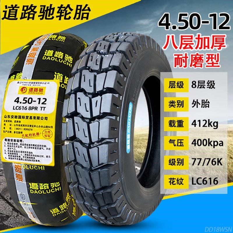 道路驰轮胎4.50-12内外胎8层三轮车外胎摩托车450-12内胎12寸前后