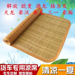 重汽汕德卡C7H 240国六货车夏季 专用后卧铺竹席凉垫 C9凉席G7H
