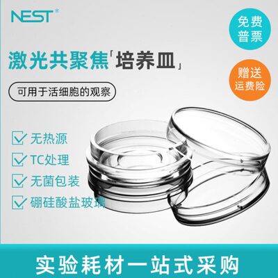 NEST耐思 15mm20mm激光共聚焦培养皿玻底培养皿801001 801002