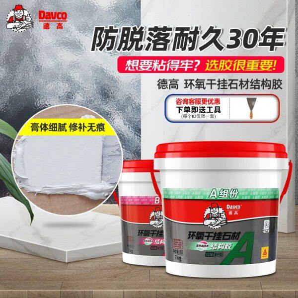 德高环氧干挂胶ab胶大理石岩板石材瓷砖洗手盆强力粘接修补专用胶