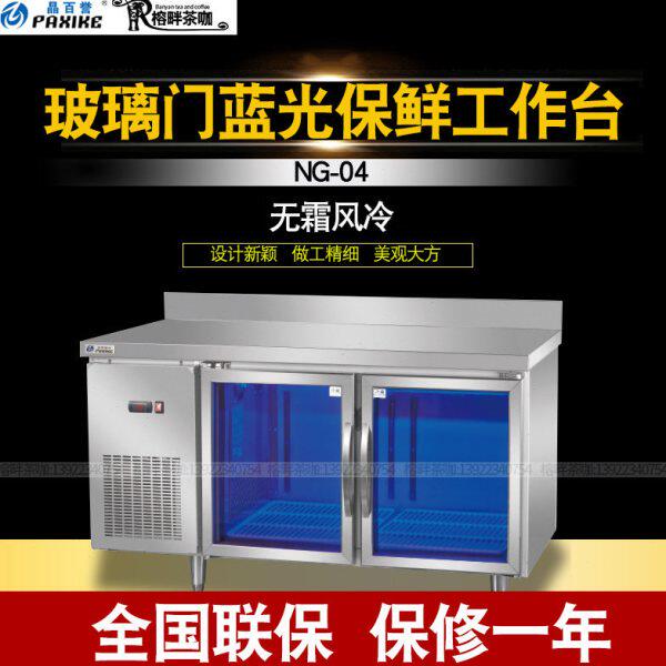 晶百誉冷藏柜吧台玻璃蓝光保鲜操作台NG-04风冷1.5米茶饮店工作台