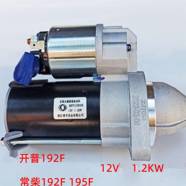 QDY12028 永磁起动机 启动马达 常柴195 开普192F 风冷柴油机12V