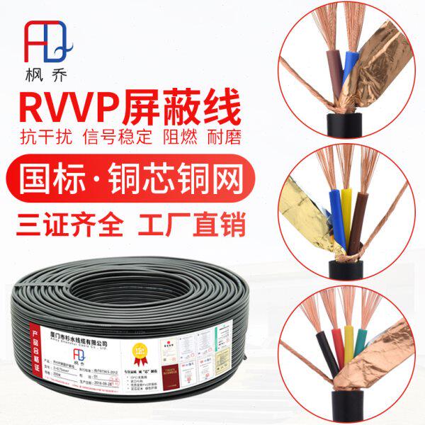 RVVP屏蔽护套线二2三3四4芯*0.75 1.0 2.5平方信号五方通话控制线