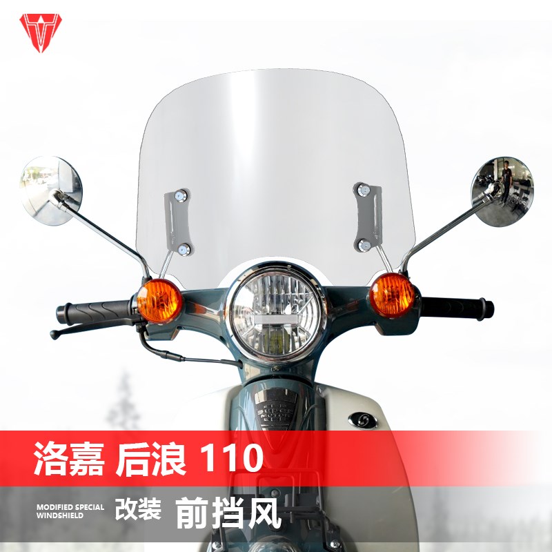 适用于踏板摩托车洛嘉 后浪110前风挡玻璃改装护胸挡风挡雨板配件