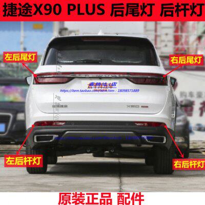 奇瑞捷途X90PLUS中间尾灯总成后大灯后杠灯雾灯后倒车灯原装