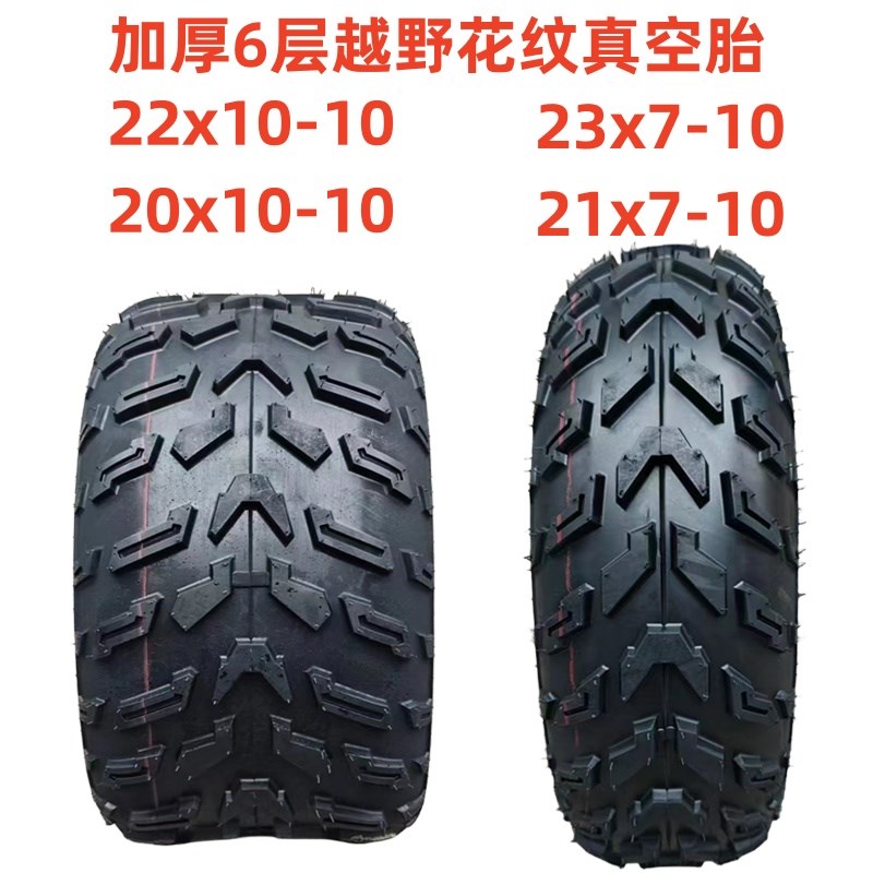 ATV四轮沙滩摩托卡丁车真空胎23X7/8-10寸22X10/11-10越野胎
