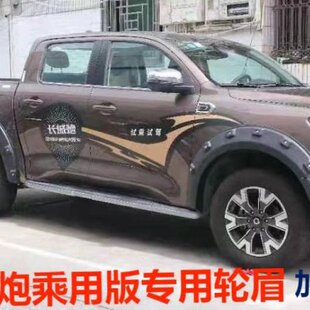 长城炮皮卡加厚轮眉乘用版 防擦挡泥时尚 外观装 饰件 专用宽体改装
