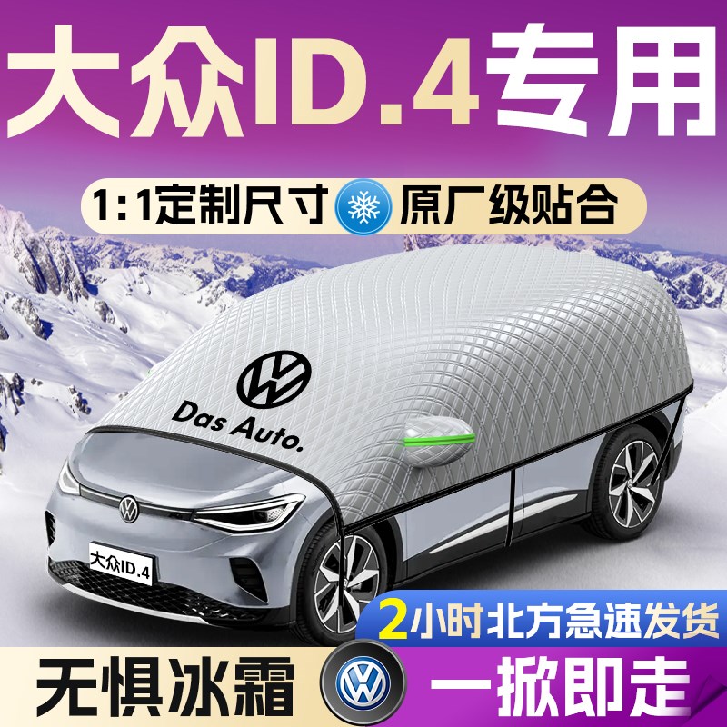 大众ID4汽车遮雪挡罩CROZZX前挡风玻璃防霜防雪防冻车衣车罩