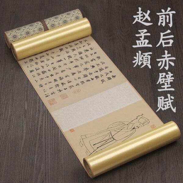 元代赵孟頫前后赤壁赋十大传世书法名帖古代名家微喷原大复制品