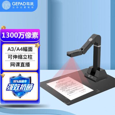 歌派EY-1303S高拍仪1300万像素全自动对焦软底A3幅面证件扫描仪