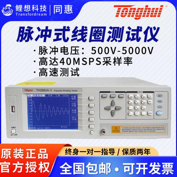 同惠TH2882A-3/5 脉冲式线圈匝间耐压测试仪冲击绝缘耐压测试仪