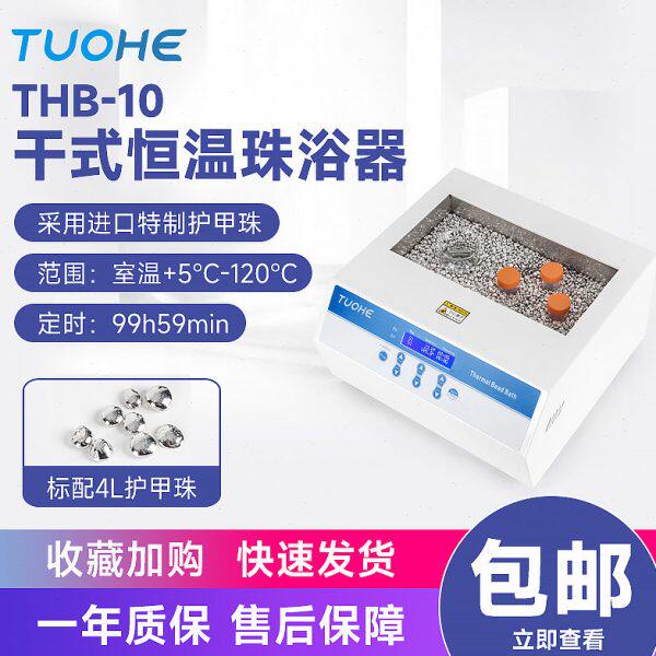上海拓赫恒温珠浴器THB-10干式恒温金属珠浴箱护甲珠浴器金细胞