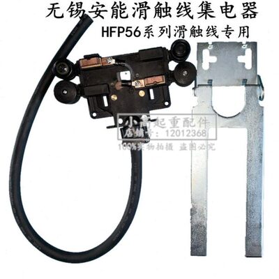 包邮无锡滑触线集电器HFP56无锡安能4级集电器56JD-4受电器含专票