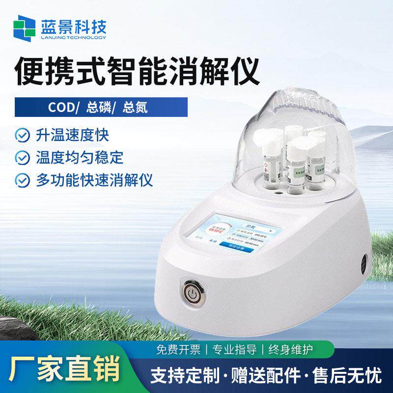 便携式智能消解仪COD快速检测仪6孔总磷总氮实验室水质检测仪厂