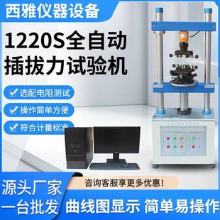 1220S全自动插拔力试验机连接器插拔测试仪