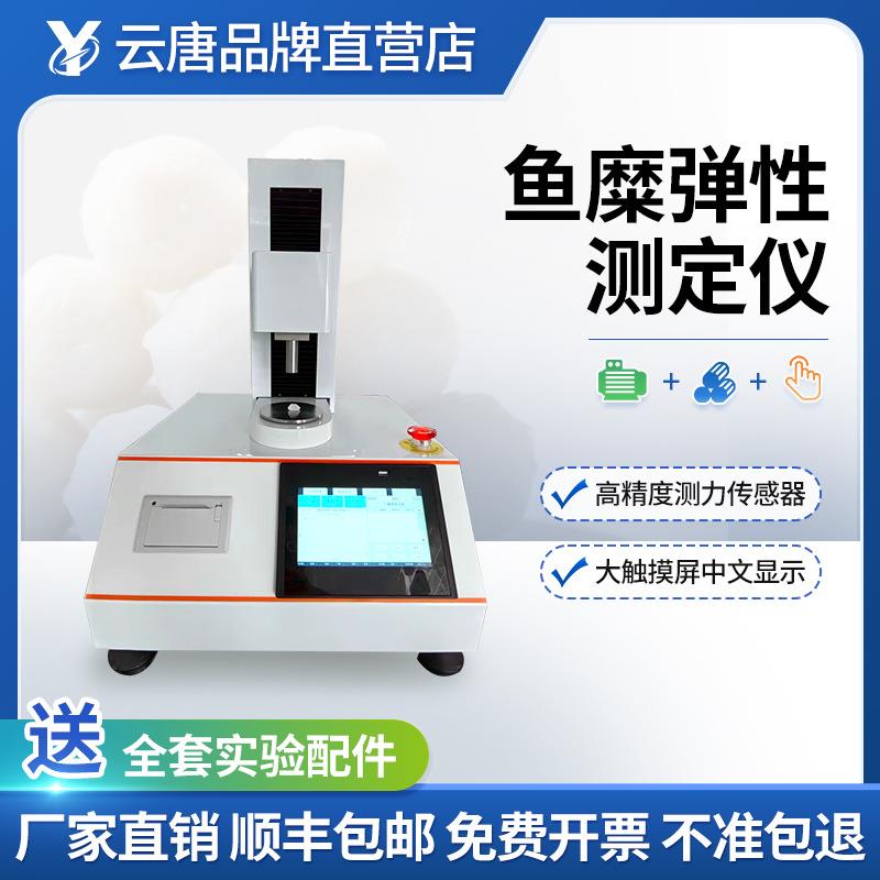 鱼糜弹性测定仪质构仪食品鱼糜物性测试仪鱼糜凝胶强度测试仪