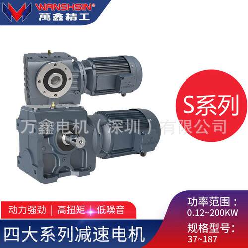 万鑫精工S系列速机四大系列平行轴硬齿面斜/伞齿轮速马达电机