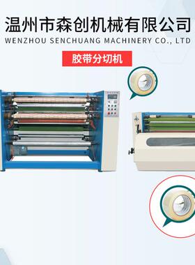 PLC高速胶带分条机自动贴标高速胶带分切机透明胶带自动切卷机