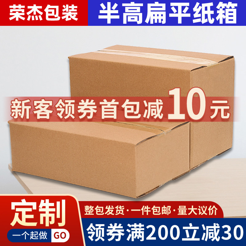 半高扁平纸箱3-12号快递打包发货小纸盒长方形加硬包装箱定制